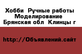 Хобби. Ручные работы Моделирование. Брянская обл.,Клинцы г.